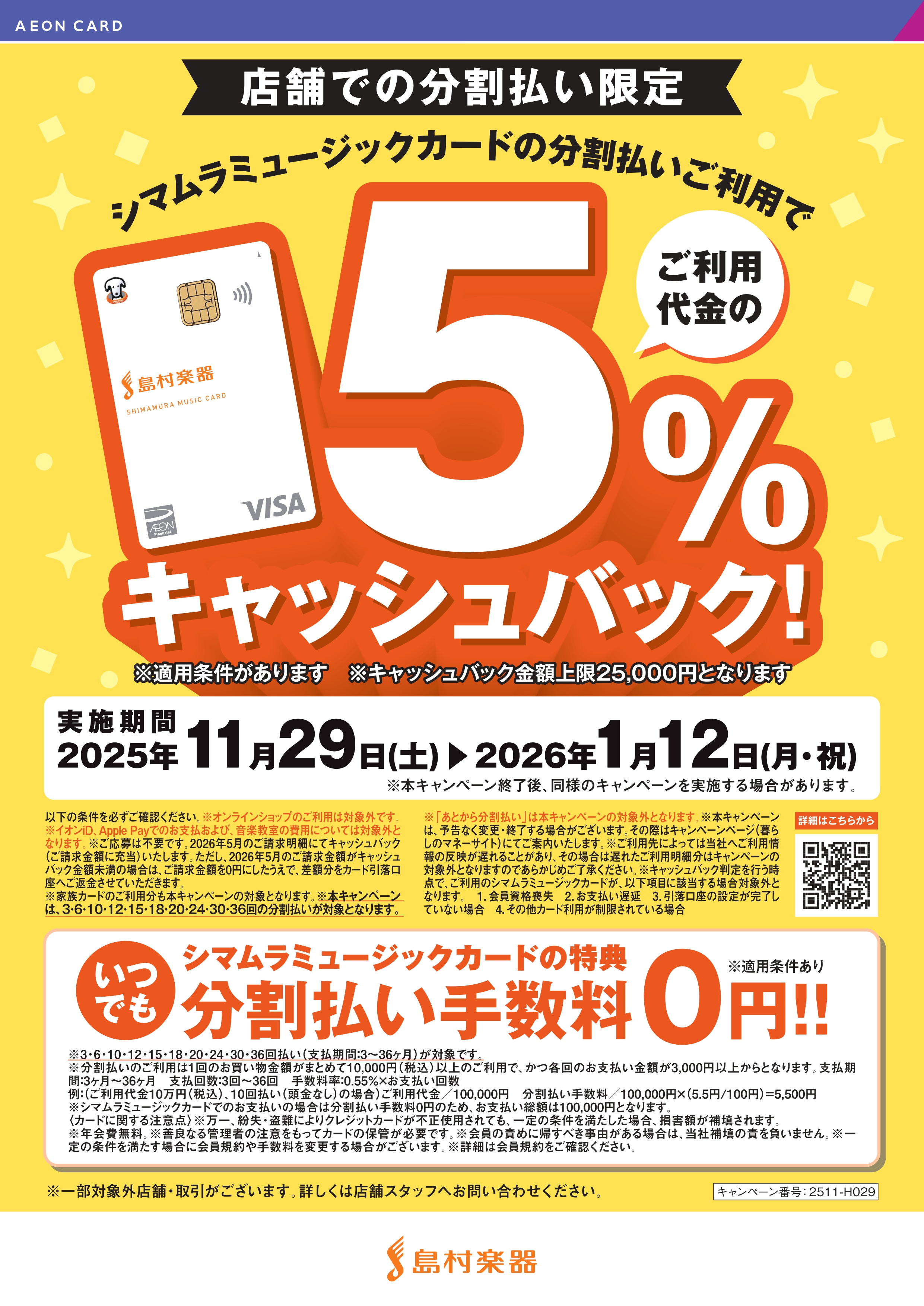 島村楽器店舗でのSMC分割払いをご利用で、5%キャッシュバック！！ CONTENTSSMC分割利用時5％キャッシュバックキャンペーン！！音楽生活に役立つ素敵な特典がいっぱい！！シマムラミュージックカードのお申込みはこちら！SMC分割利用時5％キャッシュバックキャンペーン！！ 2025年11月29日( […]
