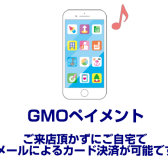 【お支払い方法】ご来店不要でお買いものができます！GMOペイメントカード決済のご案内