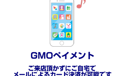 【お支払い方法】ご来店不要でお買いものができます！GMOペイメントカード決済のご案内