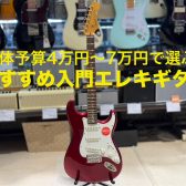 4万円～7万円で選ぶ、おすすめ入門エレキギター