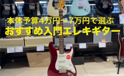4万円～7万円で選ぶ、おすすめ入門エレキギター