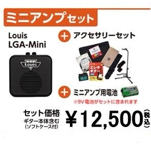 ￥12,500 (税込)<br />
電池式ミニアンプのセットです。<br />
持ち運びできるサイズのアンプが魅力ですが、音色に拘るならもう1つ上のランクのセットがおススメです！