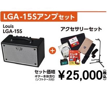 ￥22,000 (税込)<br />
より雑味の無いクリーンな音色と歪みが得られるLGA-15Sセット。<br />
廃番品となっており、価格がお求めやすくなっているので在庫限りで終了です・・・