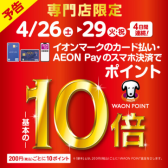 【ポイント10倍】4/26(土)～29（火・祝）イオンクレジットカード・イオンペイ　ポイント10倍キャンペーン開催！WAON POINT10倍