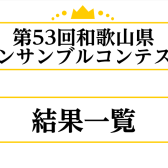 第53回和歌山県アンサンブルコンテスト結果
