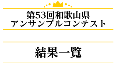 第53回和歌山県アンサンブルコンテスト結果