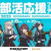 アニメ『ガールズバンドクライ』×島村楽器　部活動を楽しむ学生を応援する「部活応援フェア2025」を4月12日（土）より開催！