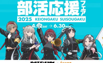 アニメ『ガールズバンドクライ』×島村楽器　部活動を楽しむ学生を応援する「部活応援フェア2025」を4月12日（土）より開催！