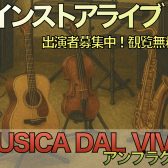 【MUSICA DAL VIVO アンプラグド】6月22日出演者 募集！＜インストア・ライブ＞