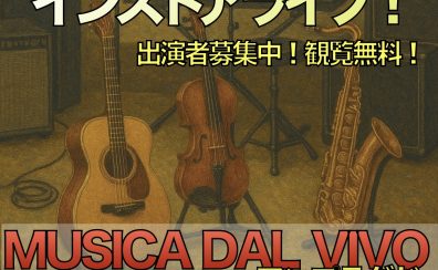 【MUSICA DAL VIVO アンプラグド】6月22日出演者 募集！＜インストア・ライブ＞