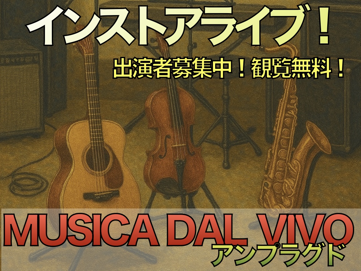 気軽にご参加頂けるライブイベントとして始まりました！「MUSICA DAL VIVO(ムジカ ダル ビーボ)」。イタリア語で「生演奏」と言う意味でございます。アコースティック楽器によるソロ演奏・弾き語りの参加形態にて応募させて頂きます！初心者からベテランさんまで、幅広く募集させて頂いておりますので、 […]