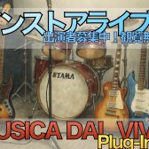 【MUSICA DAL VIVO Plug-In】7月27日出演者 募集！