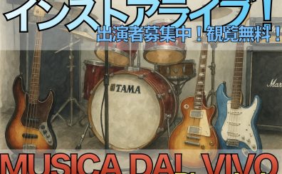 【MUSICA DAL VIVO Plug-In】7月27日出演者 募集！