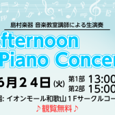 6月24日(火)Afternoon Piano Concertを開催します！