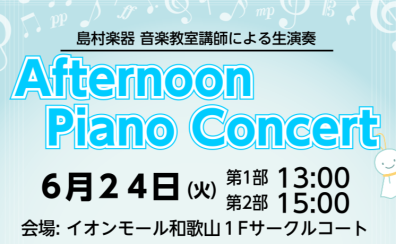 6月24日(火)Afternoon Piano Concertを開催します！