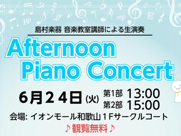 当店ピアノ講師によるAfternoon Piano Concertを開催します！誰もが知る定番クラシックから、大人気ポップス等を演奏予定です！皆様のご来場を心よりお待ちしております！ CONTENTS＊出演者紹介＊楽器体験会も開催いたします！＊お問い合わせ＊出演者紹介 ＊楽器体験会も開催いたします！ […]
