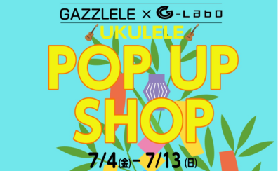 【ウクレレ★G-Laboポップアップショップ開催】和歌山県初上陸！！！！7/4（金）～7/13（日）！！