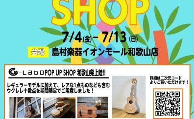 【ウクレレ★G-Laboポップアップショップ開催】和歌山県初上陸！！！！7/4（金）～7/13（日）！！