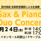 7月24日（木）Sax＆Piano Duo Concertを開催します！