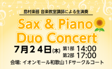 7月24日（木）Sax＆Piano Duo Concertを開催します！