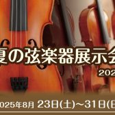 2025/8/23(土)～31(日)「夏の弦楽器展示会」を開催します！