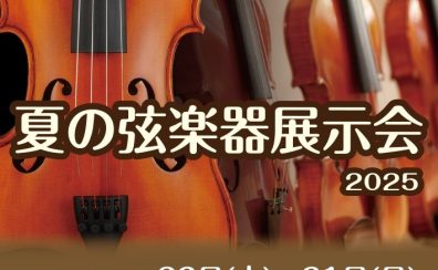 2025/8/23(土)～31(日)「夏の弦楽器展示会」を開催します！
