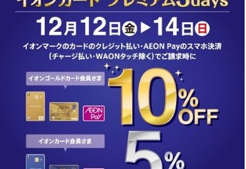 【イオンカード請求時5%・10%OFF】 イオンカードプレミアム3days 12/12(金)~12/14(日)開催!