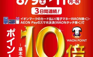 【8/9(土)～8/11(月)】イオンカードポイント10倍キャンペーン！！