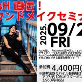 AssH直伝！サウンドメイクセミナー