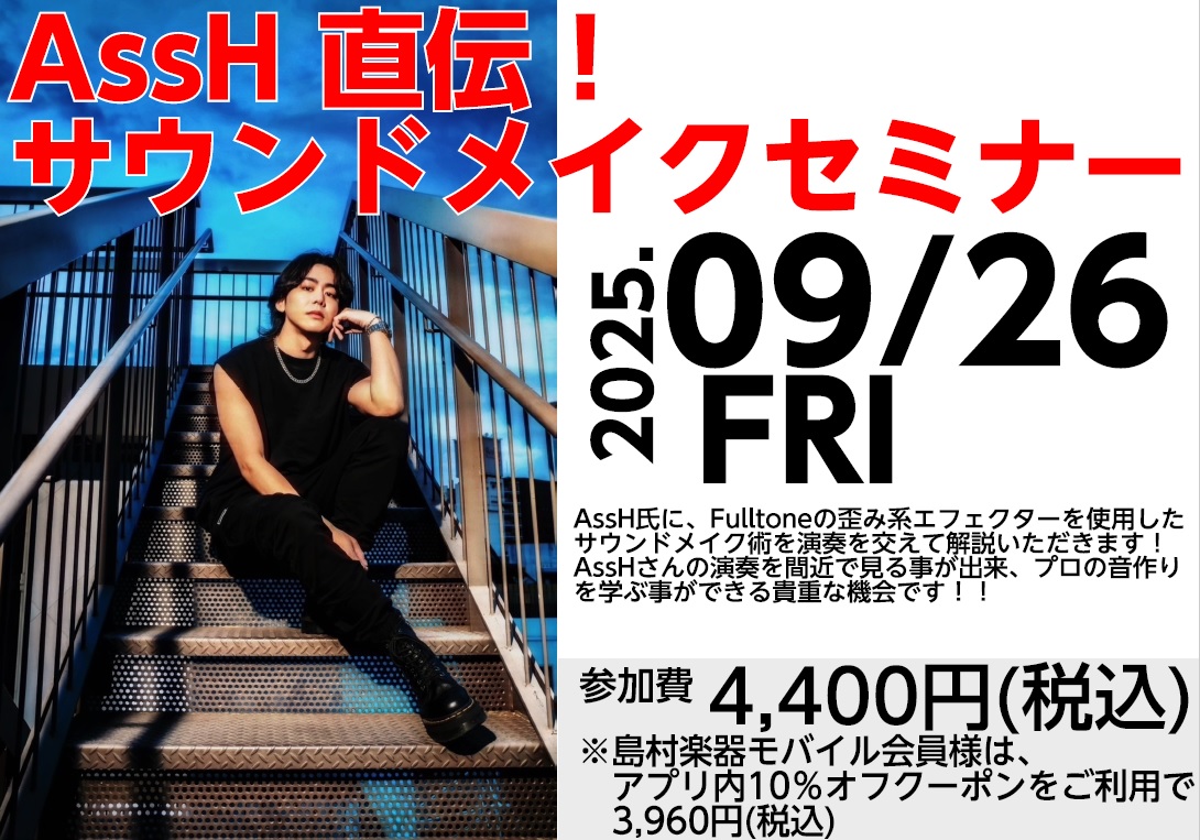 人気ギタリストAssH氏による、サウンドメイキングセミナーを開催いたします！！Fulltoneの歪み系エフェクターを使用し、実演を交えてサウンドメイキング術を解説いただきます！AssHさんの演奏を間近で見る事が出来、プロの音作りを学ぶ事ができる貴重な機会です！！ CONTENTSAssh氏プロフィー […]