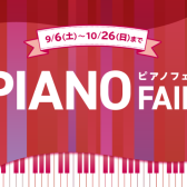 【電子ピアノ】ピアノフェア 2025開催！9/6（土）～10月26日（日）！！
