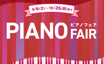 【電子ピアノ】ピアノフェア 2025開催！9/6（土）～10月26日（日）！！