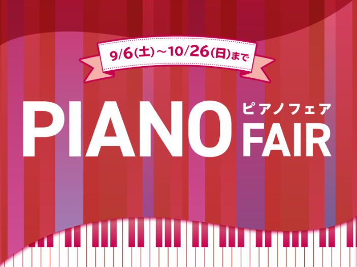 電子ピアノフェア開催！ご成約特典プレゼント中！ 9/6（土）～10月26日（日）の期間中、対象品番ご成約で期間限定特典をプレゼント！ 島村楽器では、音楽を楽しむすべての方に向けて 「 ピアノフェア」を開催中！ 初心者から上級者の方まで、それぞれのライフスタイルや目的に合わせた電子ピアノをご提案させて […]