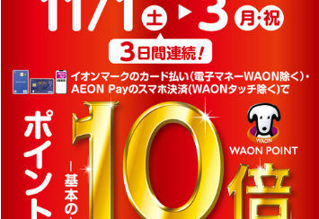 【11/1(土)～11/3(月・祝)】イオンカードポイント10倍キャンペーン！！