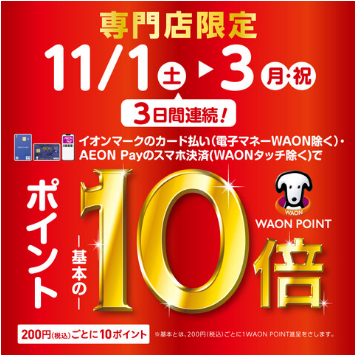CONTENTSイオンカードポイント10倍キャンペーン！＼イオンカードでおトク！／お問い合せイオンカードポイント10倍キャンペーン！ ＼イオンカードでおトク！／ 11/1(土)～11/3(月・祝)の3日間イオンマークのカード払い、AEON Payのスマホ決済ご利用でポイントが基本の10倍！ イオンi […]