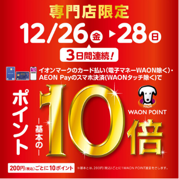 CONTENTSイオンカードポイント10倍キャンペーン！お問い合せイオンカードポイント10倍キャンペーン！ 12/26(金)～12/28(日)の3日間イオンマークのカード払い、AEON Payのスマホ決済ご利用でポイントが基本の10倍！ イオンiDでのお支払いも対象となります。イオンJMBカード、W [&hellip;]