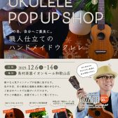 【ウクレレ★G-Laboポップアップショップ開催】12/6（土）～12/14（日）！！
