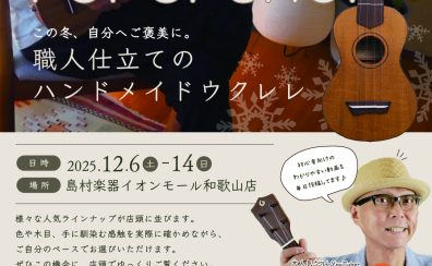 【ウクレレ★G-Laboポップアップショップ開催】12/6（土）～12/14（日）！！