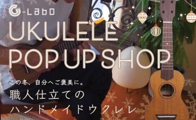 【ウクレレ★G-Laboポップアップショップ開催】12/6（土）～12/14（日）！！
