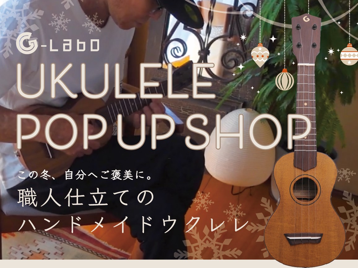前回、好評だったウクレレG-Laboポップアップショップ！バージョンアップして和歌山店にて第二弾開催が決まりましたー(^O^)！！バリエーションも増え、展示本数も増えますので、見に来ていただくだけで楽しんでいただけるポップアップにいたします♪可愛いウクレレたちをたくさんの方に見ていただきたいと願って [&hellip;]