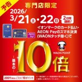 【3/21(土)～3/22(日)】イオンカードポイント10倍キャンペーン！！