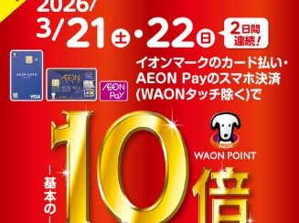【3/21(土)～3/22(日)】イオンカードポイント10倍キャンペーン！！