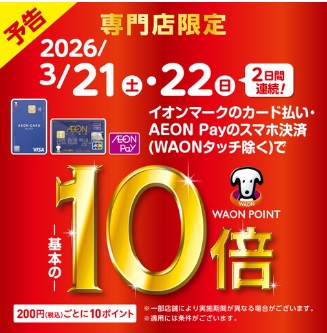 CONTENTSイオンカードポイント10倍キャンペーン！お問い合せイオンカードポイント10倍キャンペーン！ 3/21(土)～3/22(日)の3日間イオンマークのカード払い、AEON Payのスマホ決済ご利用でポイントが基本の10倍！ イオンiDでのお支払いも対象となります。イオンJMBカード、WAO [&hellip;]