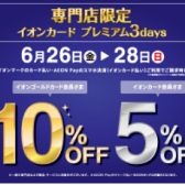 【イオンカード請求時5％・10％OFF】　イオンカードプレミアム3days　6/26(金)～6/28(日)開催！
