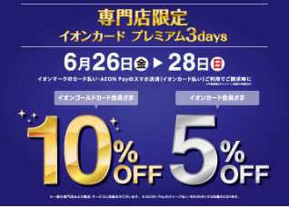 【イオンカード請求時5％・10％OFF】　イオンカードプレミアム3days　6/26(金)～6/28(日)開催！
