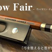 2026/2/7(土)～15(日)「ヴァイオリン・チェロ弓フェア」を開催します！