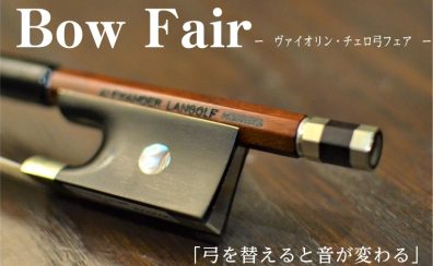 2026/2/7(土)～15(日)「ヴァイオリン・チェロ弓フェア」を開催します！