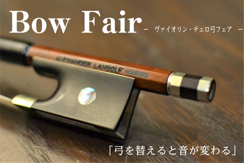 趣味で弦楽器を楽しまれている方も、興味があってはじめてみたい方も、普段は店頭に展示していない弓が多数揃う展示会です。楽器をお持ちの方は、ぜひご自身の楽器をお持ちになってご来場ください。弓を変えると弾き心地や音が変わって、新しい発見がありますよ！もしかしたらお気に入りの1本に出会えるかもしれませんね♪ [&hellip;]