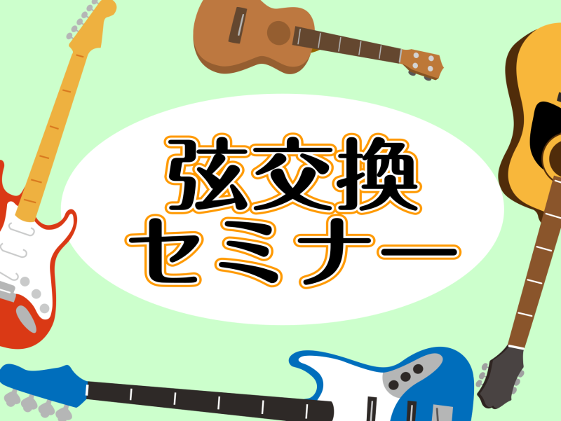 CONTENTS弦交換セミナー開催いたします！詳細担当スタッフご予約方法弦交換セミナー開催いたします！ 弦交換の手順を、解説と実践を交えて分かりやすくお伝えいたします！まずはスタッフがお手本として弦交換の流れを丁寧にお見せし、その後はご自身のギターで実際に弦交換に挑戦していただきます。新しい弦に張り [&hellip;]