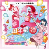 イオンモール和歌山12周年祭クリアランスセール開催！